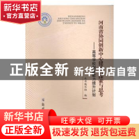 正版 河南省协同创新中心建设的探索与思考:高等学校创新能力提
