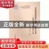 正版 河南省协同创新中心建设的探索与思考:高等学校创新能力提