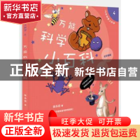 正版 万能科学小百科 张永佶 著 浙江大学出版社 9787308132992
