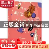 正版 万能科学小百科 张永佶 著 浙江大学出版社 9787308132992