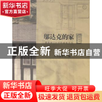 正版 邬达克的家:番禺路129号的前世今生 本书编委会编 上海远东