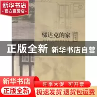 正版 邬达克的家:番禺路129号的前世今生 本书编委会编 上海远东