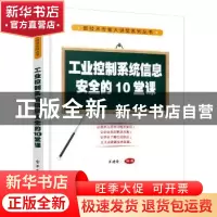 正版 工业控制系统信息安全的10堂课 肖建荣编著 电子工业出版社