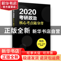 正版 2020考研政治核心考点随身背 王一珉编著 电子工业出版社 97