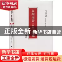 正版 泉州南音(絃管)集成(第十七册) 呂錘寬,王珊 人民出版社 978