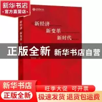 正版 新经济 新变革 新时代 蔡宏滨主编 北京大学出版社 97873012