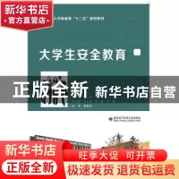 正版 大学生安全教育 曹智主编 西安电子科技大学出版社 97875606