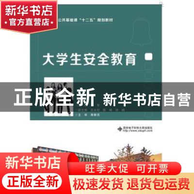正版 大学生安全教育 曹智主编 西安电子科技大学出版社 97875606