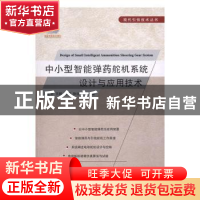 正版 中小型智能弹药舵机系统设计与应用技术 邓宏彬,王超,赵娜