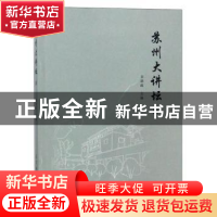 正版 苏州大讲坛:Ⅳ 金德政主编 古吴轩出版社 9787554610565 书