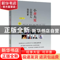 正版 小善大爱:公益名人访谈录 申志民 北京时代华文书局有限公