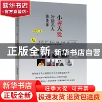正版 小善大爱:公益名人访谈录 申志民 北京时代华文书局有限公