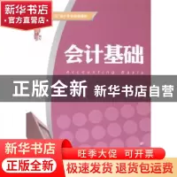 正版 会计基础 杨丽霞,邹娟主编 上海财经大学出版社 9787564219