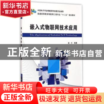 正版 嵌入式物联网技术应用 彭力编著 西安电子科技大学出版社 97