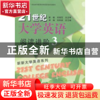 正版 21世纪大学英语阅读进阶:3 卓杨,刘凤侠总主编 复旦大学出
