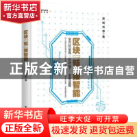 正版 区块“链”接智能 吴锐,刘导著 电子工业出版社 9787121354