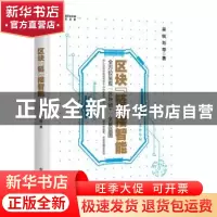 正版 区块“链”接智能 吴锐,刘导著 电子工业出版社 9787121354
