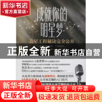 正版 成就你的明星梦:造星工程秘诀完全公开 (韩)孙南源著 广东经