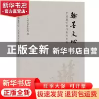 正版 翰墨文心:中国画学的传承与发展 中央文史研究馆书画院 中华
