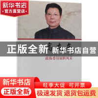 正版 政协委员履职风采:高友东 高友东著 中国文史出版社 978750