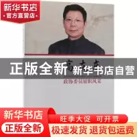 正版 政协委员履职风采:高友东 高友东著 中国文史出版社 978750