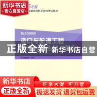 正版 港口与航道工程管理与实务复习题集 本书编委会编写 中国建