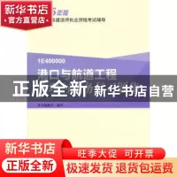 正版 港口与航道工程管理与实务复习题集 本书编委会编写 中国建