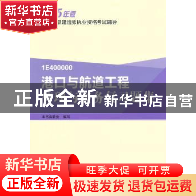 正版 港口与航道工程管理与实务复习题集 本书编委会编写 中国建