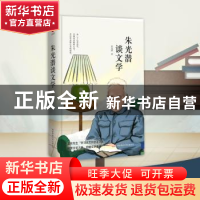 正版 朱光潜谈文学 朱光潜 陕西师范大学出版总社有限公司 978756