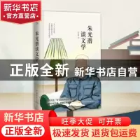 正版 朱光潜谈文学 朱光潜 陕西师范大学出版总社有限公司 978756