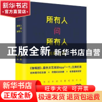 正版 所有人问所有人 一个工作室主编 湖南人民出版社 9787543894