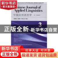 正版 中国应用语言学:2016年(第39卷第3期):2016 Vol.39 No.3 文