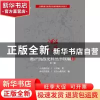 正版 淞沪抗战史料丛书续编:Ⅱ:第三辑 王功流 著 上海科学技术文