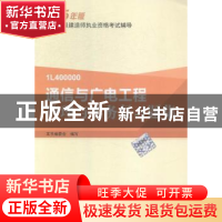 正版 通信与广电工程管理与实务复习题集 本书编委会编写 中国建