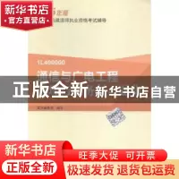 正版 通信与广电工程管理与实务复习题集 本书编委会编写 中国建