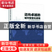 正版 迈向卓越的城市智慧化进程:基于全球智慧城市建设案例研究