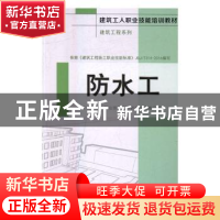 正版 防水工 《建筑工人职业技能培训教材》编委会编 中国建材工