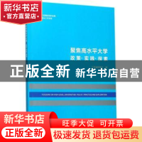 正版 聚焦高水平大学:政策·实践·探索:policy, practice and exp