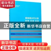 正版 聚焦高水平大学:政策·实践·探索:policy, practice and exp