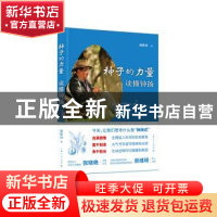 正版 种子的力量:读懂钟扬 颜维琦著 上海人民出版社 97872081540