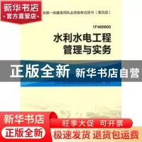 正版 水利水电工程管理与实务 全国一级建造师执业资格考试用书编