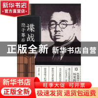 正版 谍战:隐于幕后 刘未鸣主编 中国文史出版社 9787520508728