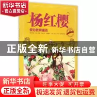 正版 最好听的声音 杨红樱著 中译出版社 9787500149262 书籍
