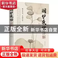正版 围炉夜话详解(32开平装) 王永彬,桑楚 中国华侨出版社 97875