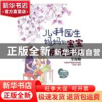 正版 儿科医生妈妈的宝宝疾病应对全攻略 马建荣编著 电子工业出