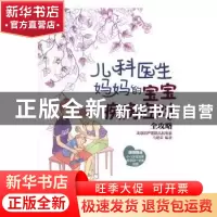 正版 儿科医生妈妈的宝宝疾病应对全攻略 马建荣编著 电子工业出