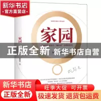 正版 家园:对现代化进程中“城市病”治理的思考 杨黎光著 广东人