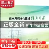 正版 供电所标准化建设辅导手册:硬件及基础设施部分 本书编委会