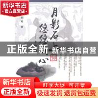 正版 月影石上,悠悠我心:漫话石韵 陈鸣著 清华大学出版社 97873