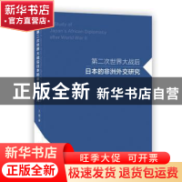 正版 第二次世界大战后日本的非洲外交研究 王盈 上海社会科学院